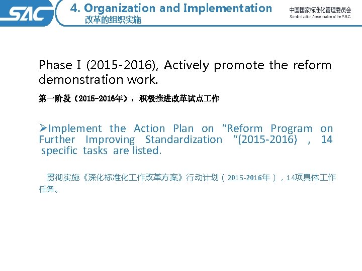 4. Organization and Implementation 改革的组织实施 Phase I (2015 -2016), Actively promote the reform demonstration