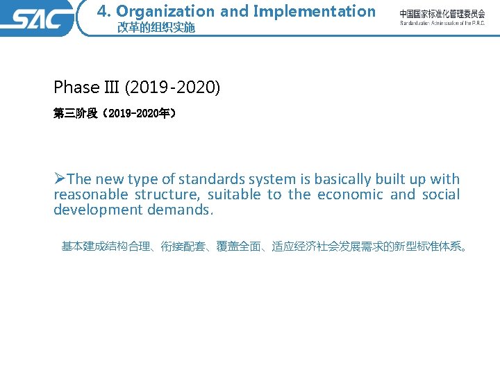 4. Organization and Implementation 改革的组织实施 Phase III (2019 -2020) 第三阶段（2019 -2020年） ØThe new type