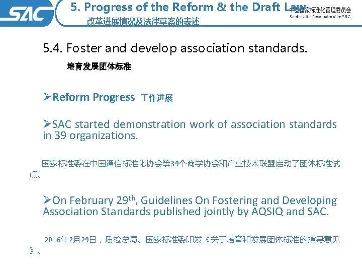 5. Progress of the Reform & the Draft Law 改革进展情况及法律草案的表述 5. 4. Foster and
