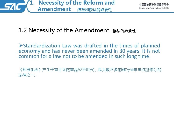 1. Necessity of the Reform and Amendment 改革和修法的必要性 1. 2 Necessity of the Amendment