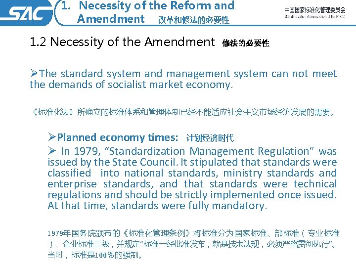 1. Necessity of the Reform and Amendment 改革和修法的必要性 1. 2 Necessity of the Amendment