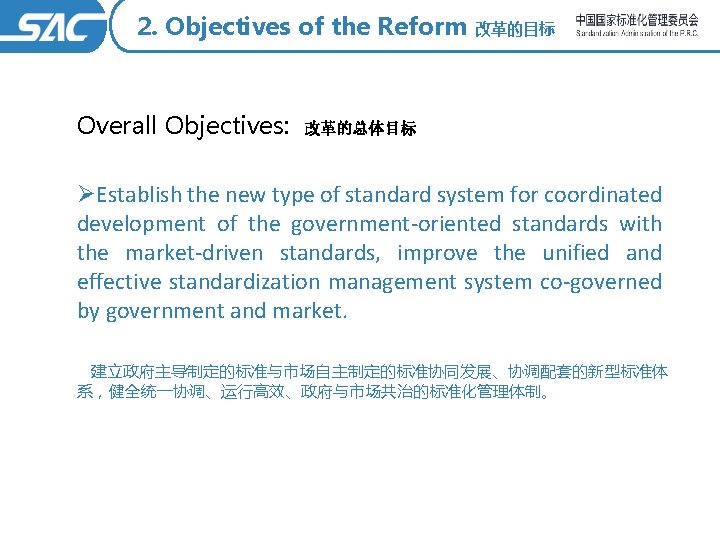 2. Objectives of the Reform Overall Objectives: 改革的目标 改革的总体目标 ØEstablish the new type of