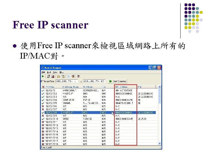 Free IP scanner l 使用Free IP scanner來檢視區域網路上所有的 IP/MAC對。 