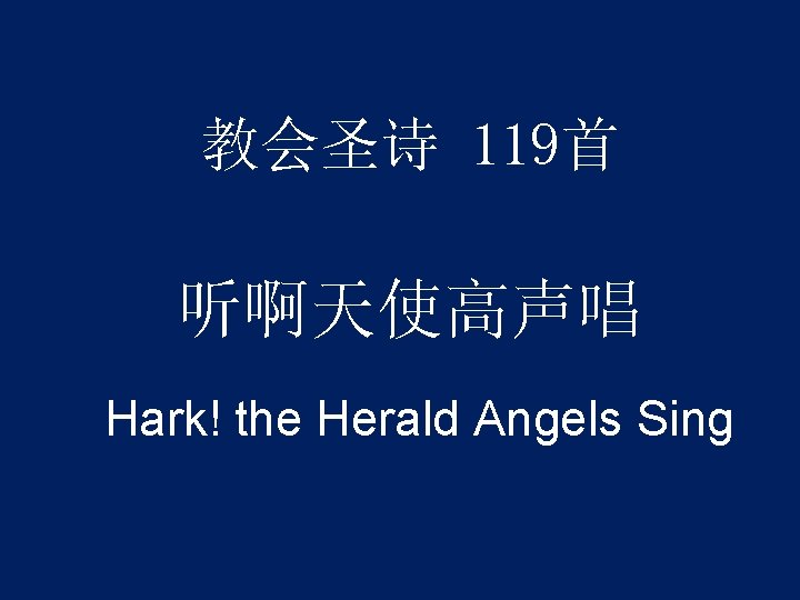 教会圣诗 119首 听啊天使高声唱 Hark! the Herald Angels Sing 