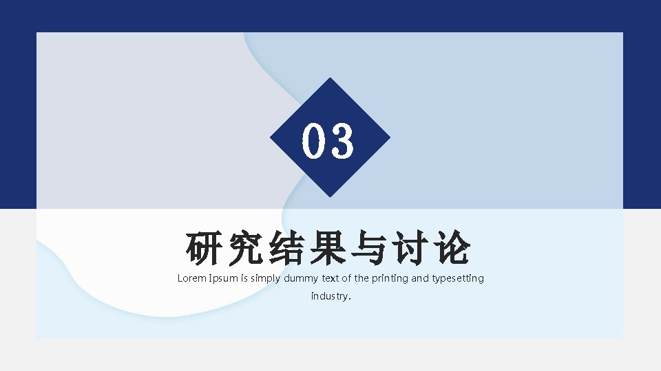 03 研究结果与讨论 Lorem Ipsum is simply dummy text of the printing and typesetting industry.