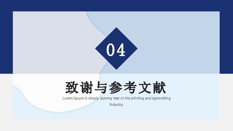 04 致谢与参考文献 Lorem Ipsum is simply dummy text of the printing and typesetting industry.