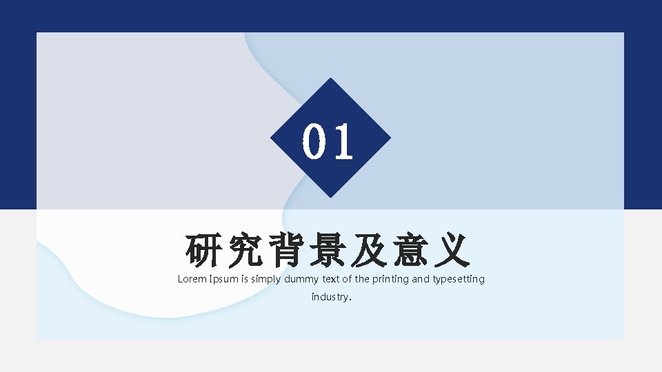 01 研究背景及意义 Lorem Ipsum is simply dummy text of the printing and typesetting industry.