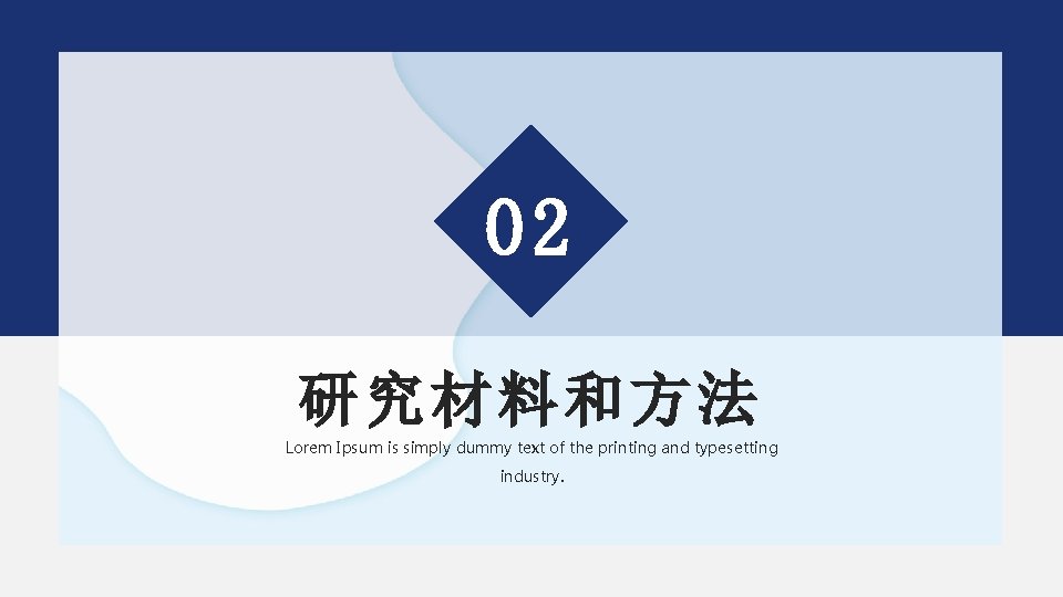 02 研究材料和方法 Lorem Ipsum is simply dummy text of the printing and typesetting industry.