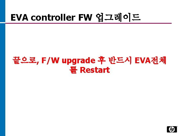 EVA controller FW 업그레이드 끝으로, F/W upgrade 후 반드시 EVA전체 를 Restart 