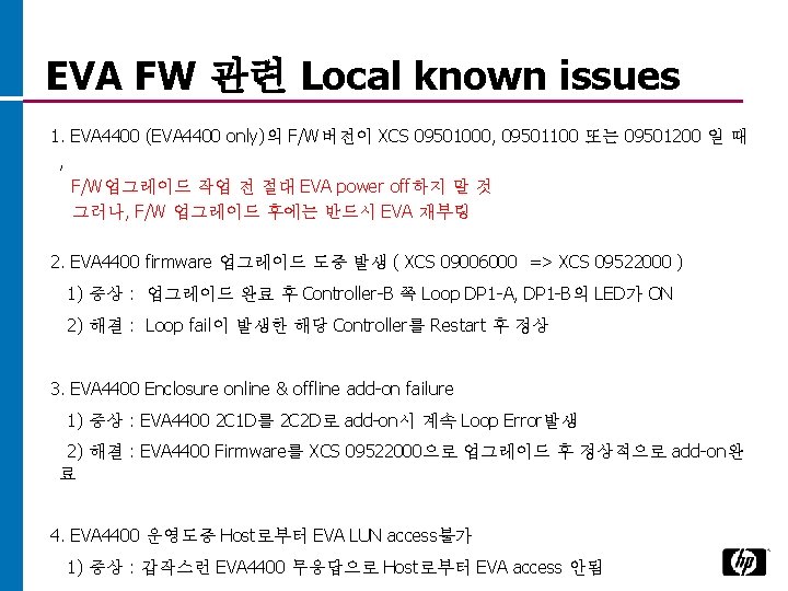 EVA FW 관련 Local known issues 1. EVA 4400 (EVA 4400 only)의 F/W버전이 XCS