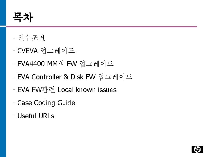 목차 - 선수조건 - CVEVA 업그레이드 - EVA 4400 MM의 FW 업그레이드 - EVA