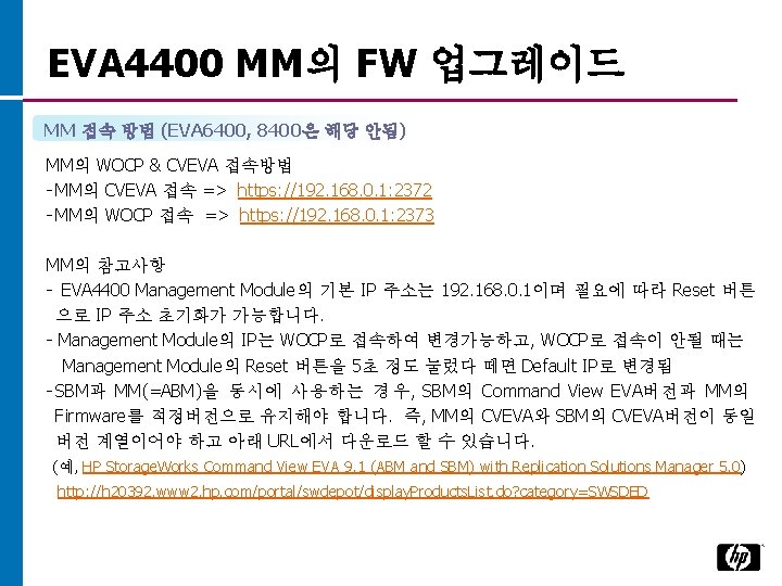 EVA 4400 MM의 FW 업그레이드 MM 접속 방법 (EVA 6400, 8400은 해당 안됨) MM의