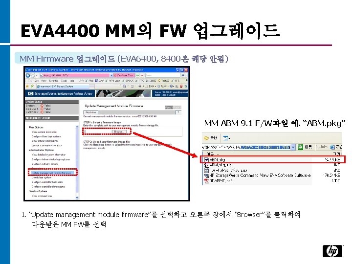 EVA 4400 MM의 FW 업그레이드 MM Firmware 업그레이드 (EVA 6400, 8400은 해당 안됨) MM
