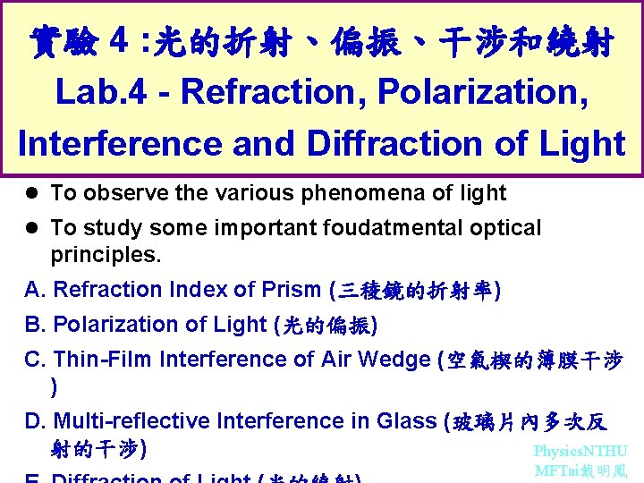 實驗 4 : 光的折射、偏振、干涉和繞射 Lab. 4 - Refraction, Polarization, Interference and Diffraction of Light