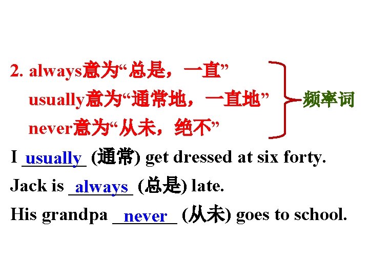 2. always意为“总是,一直” usually意为“通常地,一直地” 频率词 never意为“从未,绝不” I _______ usually (通常) get dressed at six forty. 2. always意为“总是,一直” usually意为“通常地,一直地” 频率词 never意为“从未,绝不” I _______ usually (通常) get dressed at six forty.