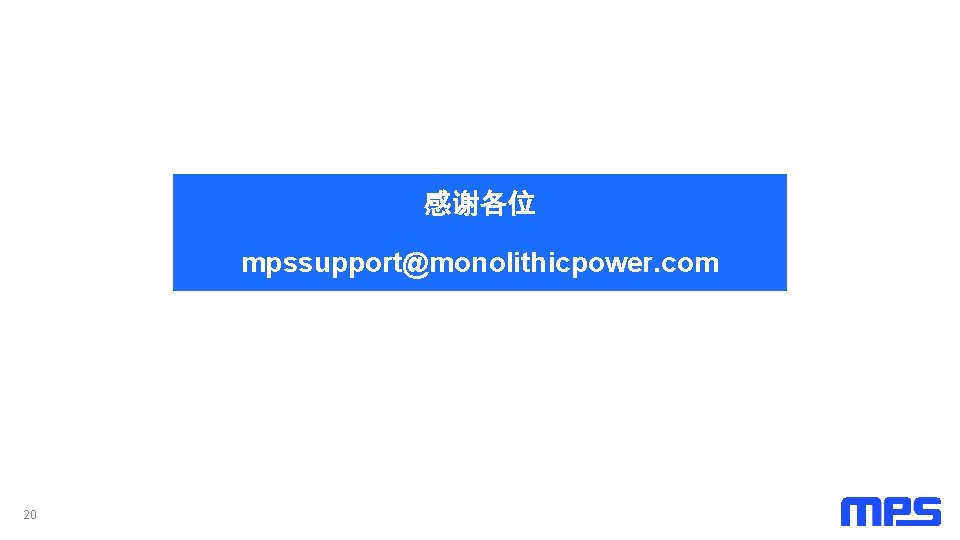 感谢各位 mpssupport@monolithicpower. com 20 