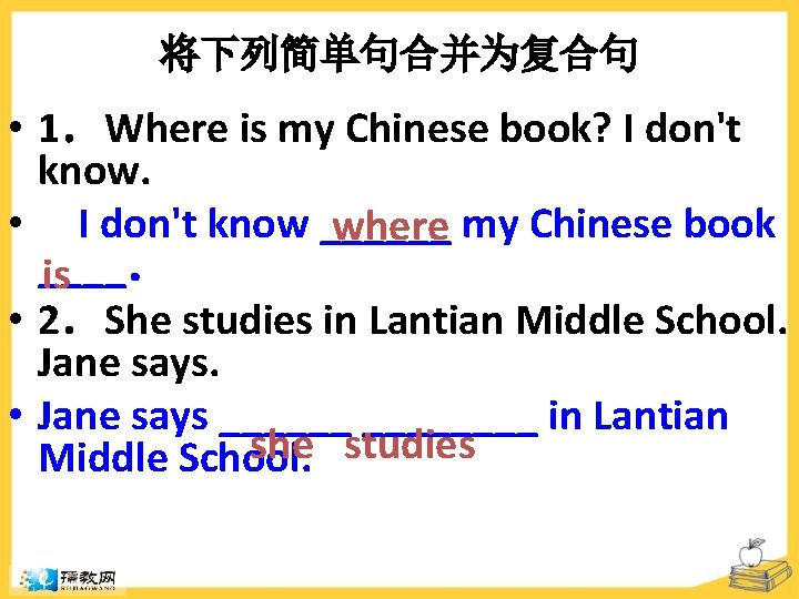 将下列简单句合并为复合句 • 1．Where is my Chinese book? I don't know. • I don't know