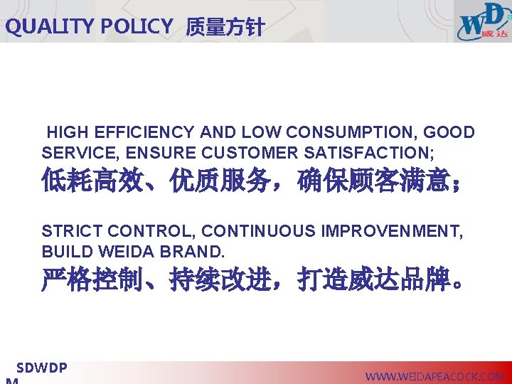 QUALITY POLICY 质量方针 HIGH EFFICIENCY AND LOW CONSUMPTION, GOOD SERVICE, ENSURE CUSTOMER SATISFACTION; 低耗高效、优质服务，确保顾客满意；