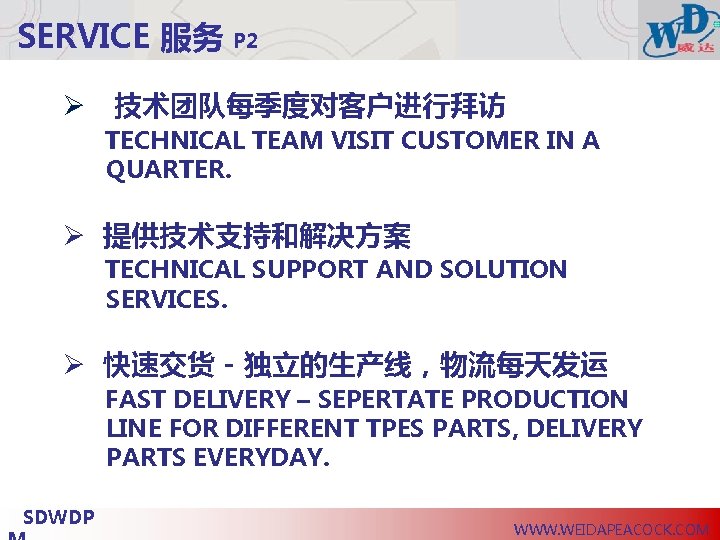 SERVICE 服务 P 2 Ø 技术团队每季度对客户进行拜访 TECHNICAL TEAM VISIT CUSTOMER IN A QUARTER. Ø