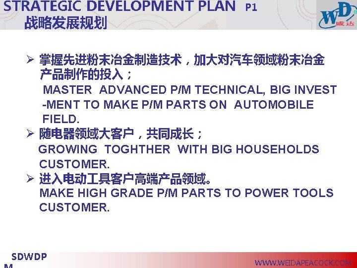 STRATEGIC DEVELOPMENT PLAN 战略发展规划 P 1 Ø 掌握先进粉末冶金制造技术，加大对汽车领域粉末冶金 产品制作的投入； MASTER ADVANCED P/M TECHNICAL, BIG