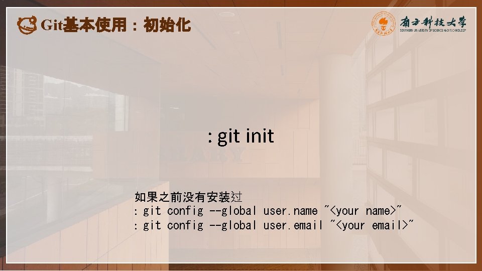 Git基本使用：初始化 : git init 如果之前没有安装过 : git config --global user. name "<your name>" :