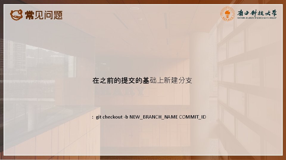 常见问题 在之前的提交的基础上新建分支 : git checkout -b NEW_BRANCH_NAME COMMIT_ID 