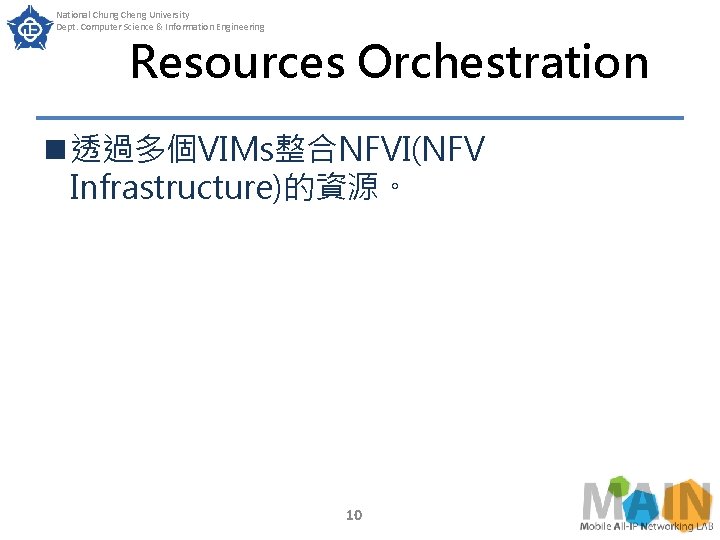 National Chung Cheng University Dept. Computer Science & Information Engineering Resources Orchestration n 透過多個VIMs整合NFVI(NFV National Chung Cheng University Dept. Computer Science & Information Engineering Resources Orchestration n 透過多個VIMs整合NFVI(NFV