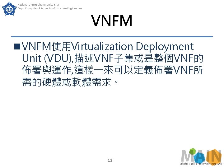 National Chung Cheng University Dept. Computer Science & Information Engineering VNFM n VNFM使用Virtualization Deployment National Chung Cheng University Dept. Computer Science & Information Engineering VNFM n VNFM使用Virtualization Deployment