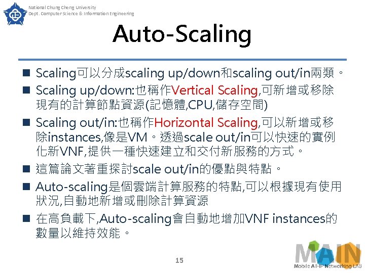 National Chung Cheng University Dept. Computer Science & Information Engineering Auto-Scaling n Scaling可以分成scaling up/down和scaling National Chung Cheng University Dept. Computer Science & Information Engineering Auto-Scaling n Scaling可以分成scaling up/down和scaling