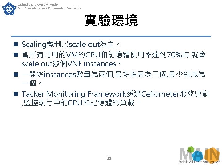 National Chung Cheng University Dept. Computer Science & Information Engineering 實驗環境 n Scaling機制以scale out為主。 National Chung Cheng University Dept. Computer Science & Information Engineering 實驗環境 n Scaling機制以scale out為主。