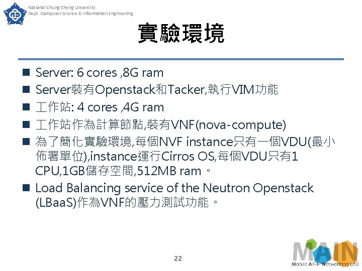 National Chung Cheng University Dept. Computer Science & Information Engineering 實驗環境 Server: 6 cores National Chung Cheng University Dept. Computer Science & Information Engineering 實驗環境 Server: 6 cores