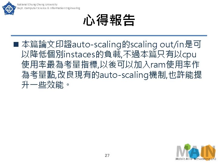 National Chung Cheng University Dept. Computer Science & Information Engineering 心得報告 n 本篇論文印證auto-scaling的scaling out/in是可 National Chung Cheng University Dept. Computer Science & Information Engineering 心得報告 n 本篇論文印證auto-scaling的scaling out/in是可