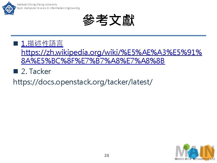 National Chung Cheng University Dept. Computer Science & Information Engineering 參考文獻 n 1. 描述性語言 National Chung Cheng University Dept. Computer Science & Information Engineering 參考文獻 n 1. 描述性語言