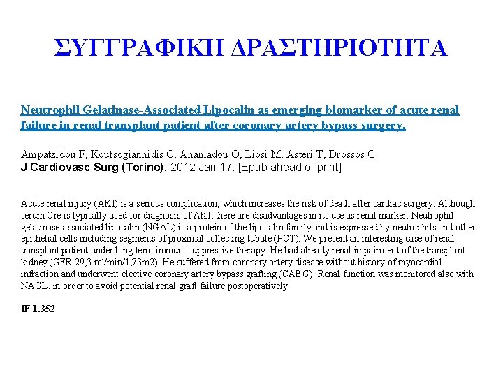 ΣΥΓΓΡΑΦΙΚΗ ΔΡΑΣΤΗΡΙΟΤΗΤΑ Neutrophil Gelatinase-Associated Lipocalin as emerging biomarker of acute renal failure in renal