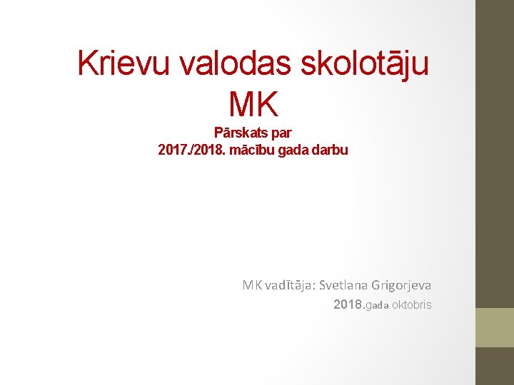 Krievu valodas skolotāju MK Pārskats par 2017. /2018. mācību gada darbu MK vadītāja: Svetlana