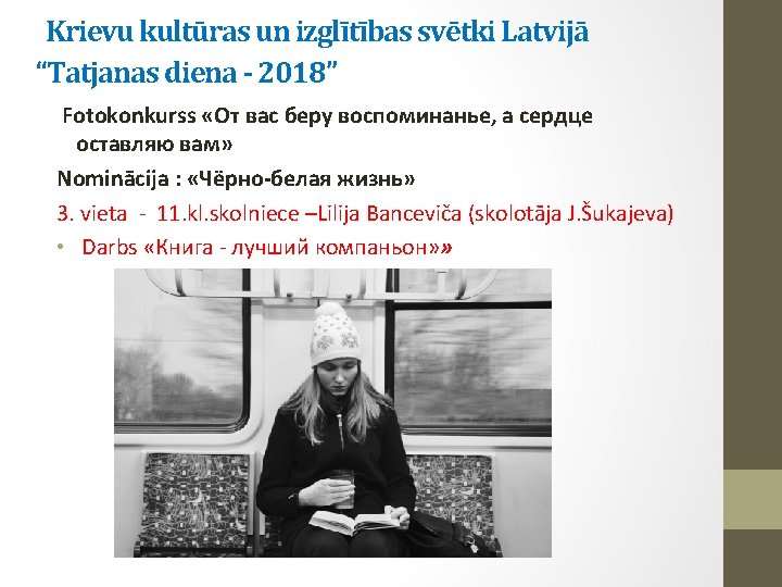 Krievu kultūras un izglītības svētki Latvijā “Tatjanas diena - 2018” Fotokonkurss «От вас беру