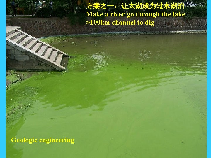 方案之一:让太湖成为过水湖泊 Make a river go through the lake >100 km channel to dig Geologic 方案之一:让太湖成为过水湖泊 Make a river go through the lake >100 km channel to dig Geologic