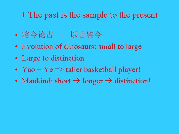 + The past is the sample to the present • • • 将今论古 + + The past is the sample to the present • • • 将今论古 +