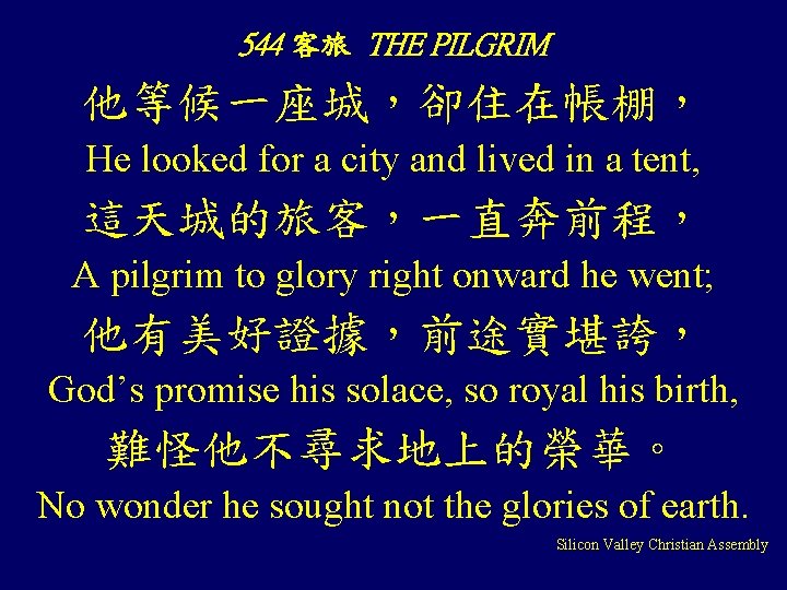 544 客旅 THE PILGRIM 他等候一座城，卻住在帳棚， He looked for a city and lived in a