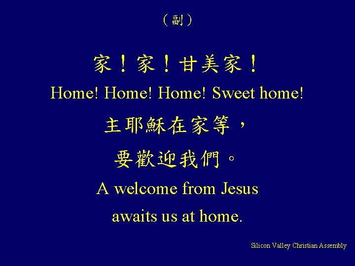 （副） 家！家！甘美家！ Home! Sweet home! 主耶穌在家等， 要歡迎我們。 A welcome from Jesus awaits us at