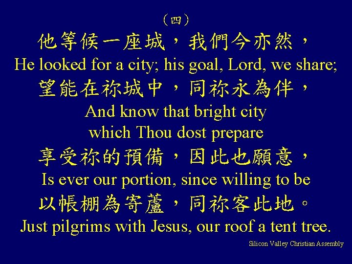 (四) 他等候一座城，我們今亦然， He looked for a city; his goal, Lord, we share; 望能在祢城中，同祢永為伴， And