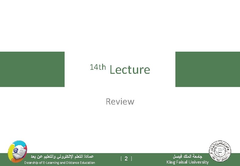 14 th Lecture Review ﻋﻤﺎﺩﺓ ﺍﻟﺘﻌﻠﻢ ﺍﻹﻟﻜﺘﺮﻭﻧﻲ ﻭﺍﻟﺘﻌﻠﻴﻢ ﻋﻦ ﺑﻌﺪ Deanship of E-Learning and