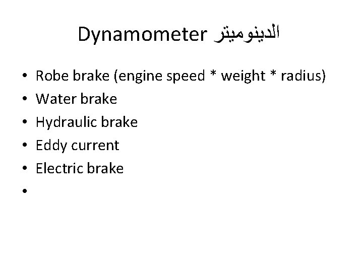 Dynamometer ﺍﻟﺪﻳﻨﻮﻣﻴﺘﺮ • • • Robe brake (engine speed * weight * radius) Water