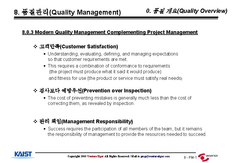 8. 품질관리(Quality Management) 0. 품질 개요(Quality Overview) 8. 0. 3 Modern Quality Management Complementing