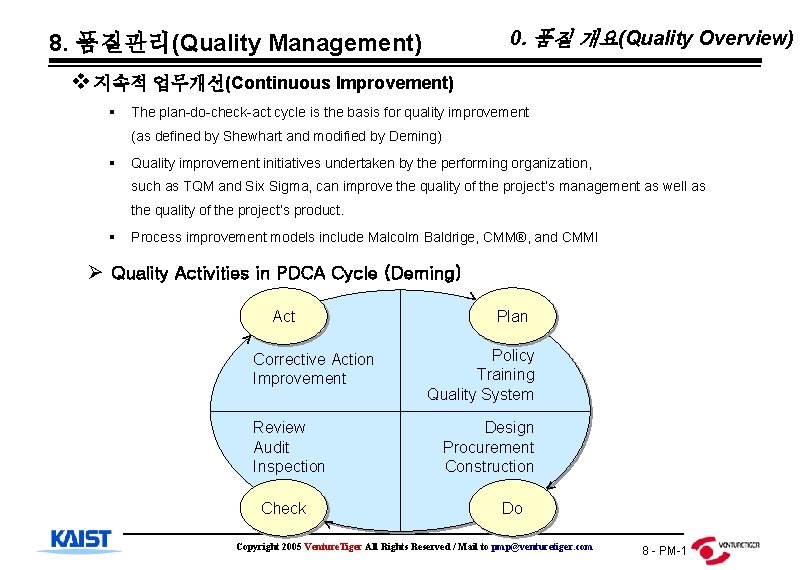 0. 품질 개요(Quality Overview) 8. 품질관리(Quality Management) v 지속적 업무개선(Continuous Improvement) § The plan-do-check-act
