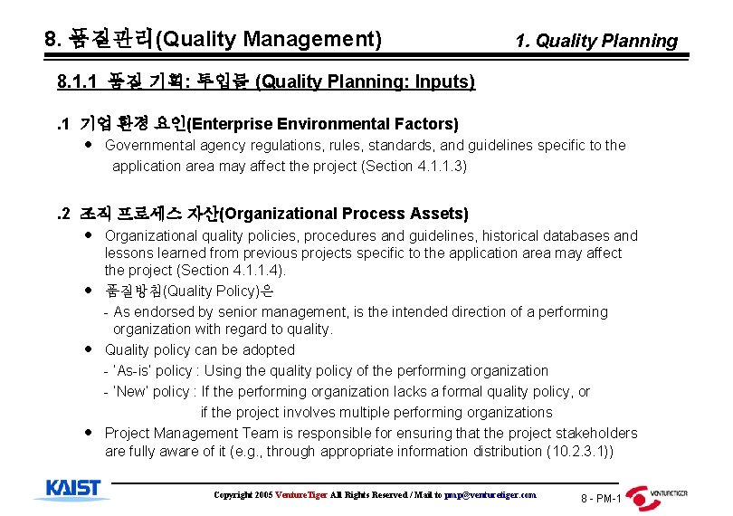 8. 품질관리(Quality Management) 1. Quality Planning 8. 1. 1 품질 기획: 투입물 (Quality Planning: