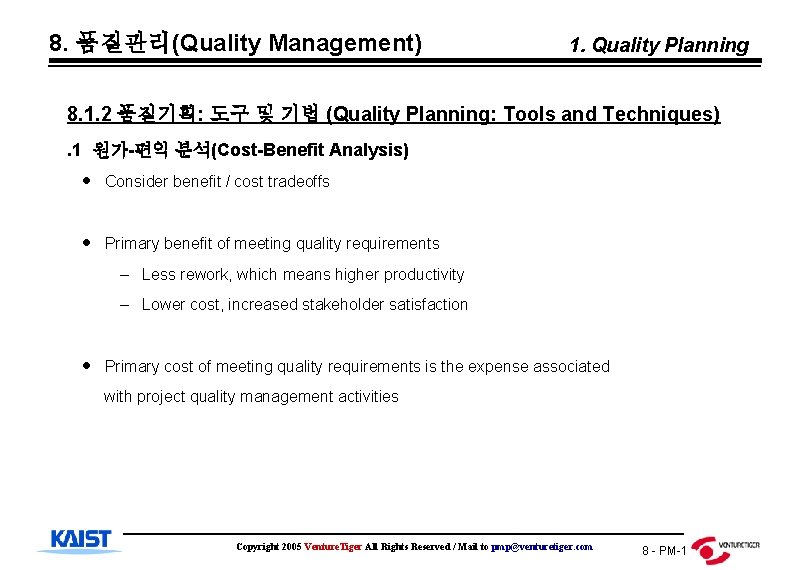 8. 품질관리(Quality Management) 1. Quality Planning 8. 1. 2 품질기획: 도구 및 기법 (Quality