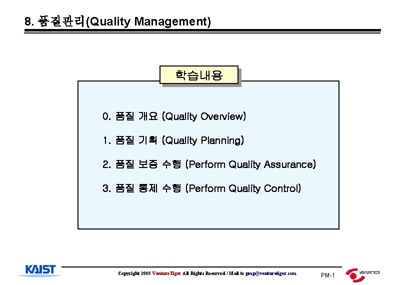 8. 품질관리(Quality Management) 학습내용 0. 품질 개요 (Quality Overview) 1. 품질 기획 (Quality Planning)