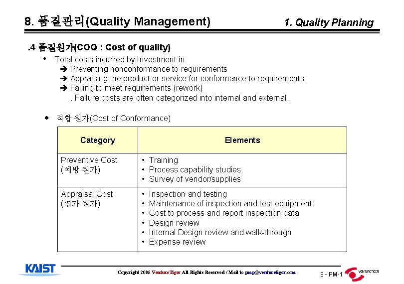 8. 품질관리(Quality Management) 1. Quality Planning . 4 품질원가(COQ : Cost of quality) •