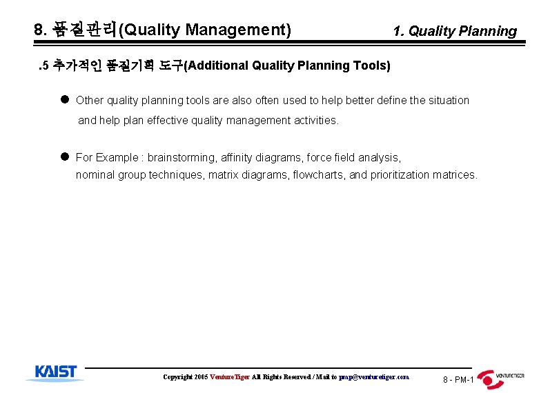 8. 품질관리(Quality Management) 1. Quality Planning . 5 추가적인 품질기획 도구(Additional Quality Planning Tools)